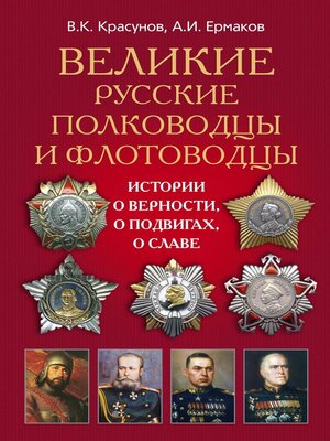 cover image of Великие русские полководцы и флотоводцы. Истории о верности, о подвигах, о славе...